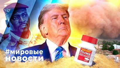 МИРОВЫЕ НОВОСТИ – 26 сентября 2025