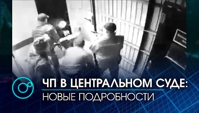 Появилось видео ЧП со стрельбой в Центральном суде Новосибирска