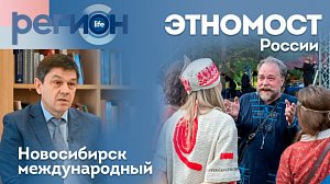 Новосибирск международный этномост России  | ОТС LIVE — прямая трансляция
