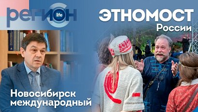 Новосибирск международный этномост России  | ОТС LIVE — прямая трансляция