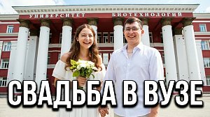 Студенты сыграли свадьбу в Университете биотехнологий