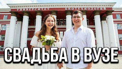 Студенты сыграли свадьбу в Университете биотехнологий