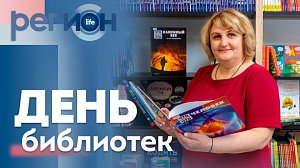Регион LIFE | День библиотек | ОТС LIVE — прямая трансляция