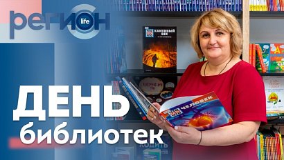 Регион LIFE  | День библиотек | ОТС LIVE — прямая трансляция