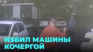 Мужчина с кочергой надругался над невинными автомобилями