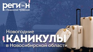 Регион LIFE | Новогодние каникулы в Новосибирской области| ОТС LIVE – прямая трансляция
