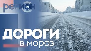 Регион LIFE | Дороги в мороз | ОТС LIVE — прямая трансляция