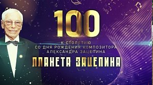 ПЛАНЕТА ЗАЦЕПИНА | Концерт к 100-летию композитора Александра Зацепина | Телеканал ОТС