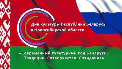 Дни культуры Республики Беларусь в Новосибирской области — торжественный концерт | OTC LIVE — прямая трансляция