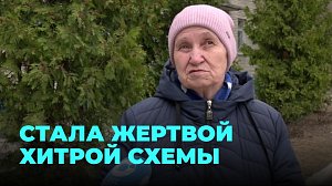 Курьер, который забрал всё: пенсионерка стала жертвой мошенников