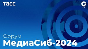 Форум ТАСС «МедиаСиб-2024» — пленарное заседание | ОТС LIVE — прямая трансляция