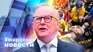 МИРОВЫЕ НОВОСТИ – 03 июля 2026