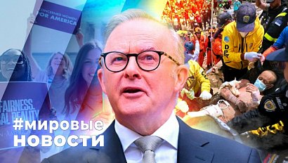 МИРОВЫЕ НОВОСТИ – 03 июля 2026