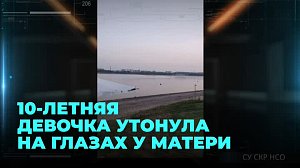 Скрылась из виду: школьница утонула под Новосибирском