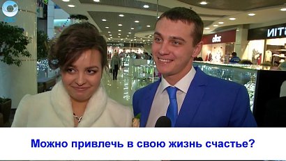 Рубрика "Вам слово": можно привлечь в свою жизнь счастье?