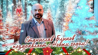 Станислав Блинов поздравляет с Новым годом!