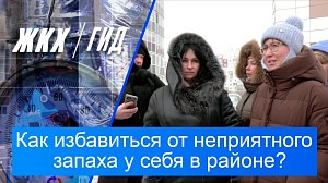 Как избавиться от неприятного запаха у себя в районе? | Гид ЖКХ – 07 апреля 2026