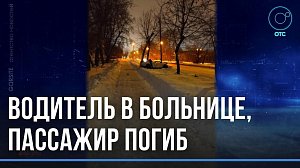Скорее всего превышение скорости: молодой парень погиб в ночной аварии в Новосибирске