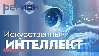 Регион LIFE | Искусственный интеллект | ОТС LIVE — прямая трансляция