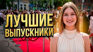 Лучших выпускников Новосибирска поздравили на торжественной церемонии