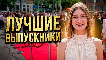 Лучших выпускников Новосибирска поздравили на торжественной церемонии