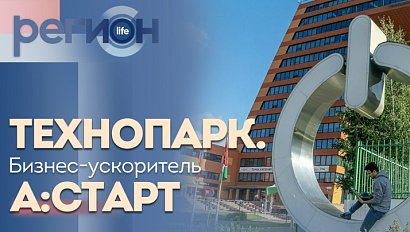 Регион LIFE | Технопарк, бизнес-ускоритель А: СТАРТ | ОТС LIVE — прямая трансляция