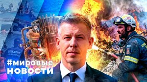 МИРОВЫЕ НОВОСТИ – 17 августа 2026