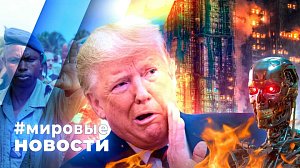 МИРОВЫЕ НОВОСТИ – 08 декабря 2025