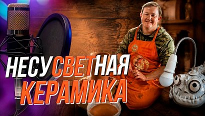 Глина оживает в руках | Подкаст на ОТС — 18 августа