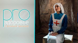PRO здоровье с Натальей Цопиной | 06 мая 2026 | Телеканал ОТС