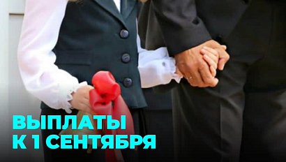 Выплаты первоклассникам к 1 сентября от правительства