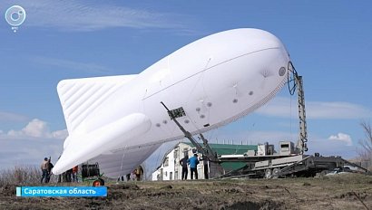 Мобильный интернет с аэростата протестировали в Саратовской области