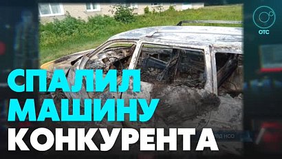 Житель Новосибирской области спалил машину соперника