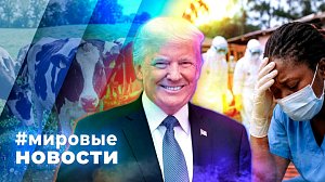 МИРОВЫЕ НОВОСТИ – 31 августа 2026