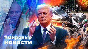 МИРОВЫЕ НОВОСТИ – 28 апреля 2026