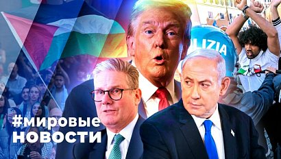 МИРОВЫЕ НОВОСТИ – 23 сентября 2025