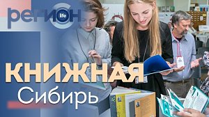 Регион LIFE | Книжная Сибирь | ОТС LIVE — прямая трансляция