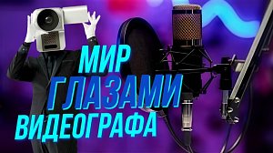 Видеограф — не просто камера с ножками | Подкасты на ОТС — 7 октября