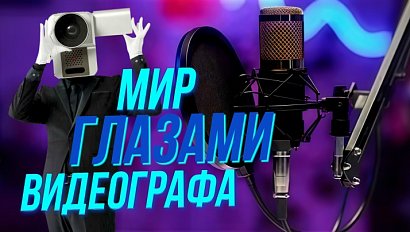 Видеограф — не просто камера с ножками | Подкасты на ОТС — 7 октября