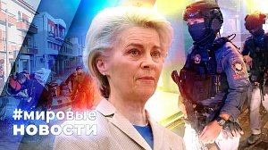 МИРОВЫЕ НОВОСТИ – 16 февраля 2026