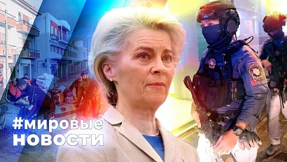 МИРОВЫЕ НОВОСТИ – 16 февраля 2026