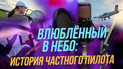 Влюблённый в небо | Подкасты на ОТС — 16 сентября