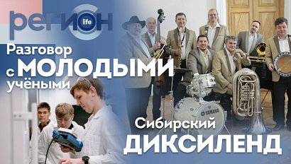 Регион LIFE  | Разговор с молодыми учеными/ Сибирский диксиленд | ОТС LIVE — прямая трансляция