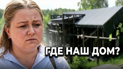 Мечта о доме обернулась долгами: как сибиряки стали жертвами застройщиков