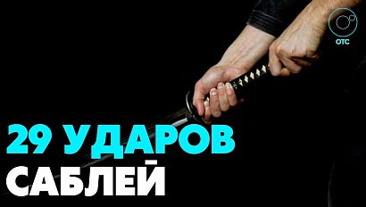 Мужчина убил собутыльника саблей в Новосибирске