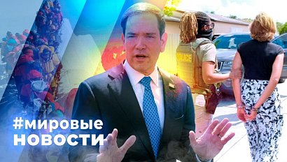 МИРОВЫЕ НОВОСТИ – 25 мая 2026