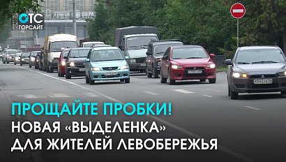 Полосы для общественного транспорта сделают на левом берегу Новосибирска