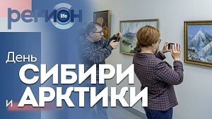Регион LIFE | День Сибири и Арктики| ОТС LIVE — прямая трансляция