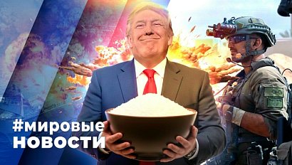 МИРОВЫЕ НОВОСТИ – 17 сентября 2025