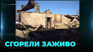 Сгорели заживо в пожаре под Новосибирском